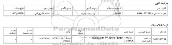 استعلام الکترونیکی، سیلندر هیدرولیک