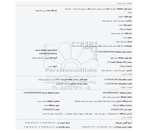 مزایده،  یک قطعه زمین زراعی و باغی واقع در شهرستان میناب – روستای تمبک
