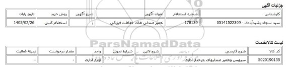 استعلام کتبی، تعمیر صندلی های حفاظت فیزیکی