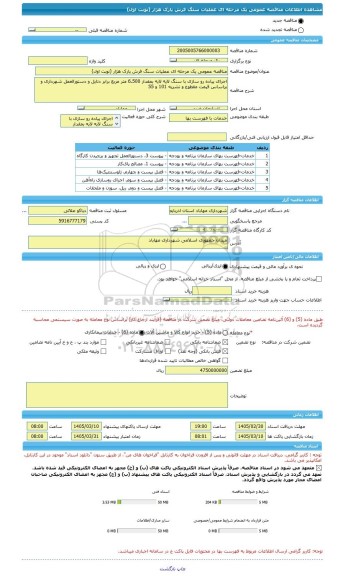 مناقصه، مناقصه عمومی یک مرحله ای عملیات سنگ فرش پارک هژار (نوبت اول)