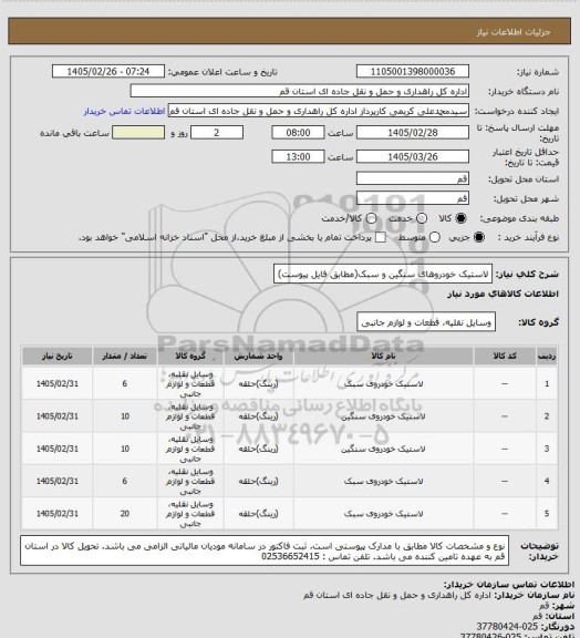 استعلام لاستیک خودروهای سنگین و سبک(مطابق فایل پیوست)