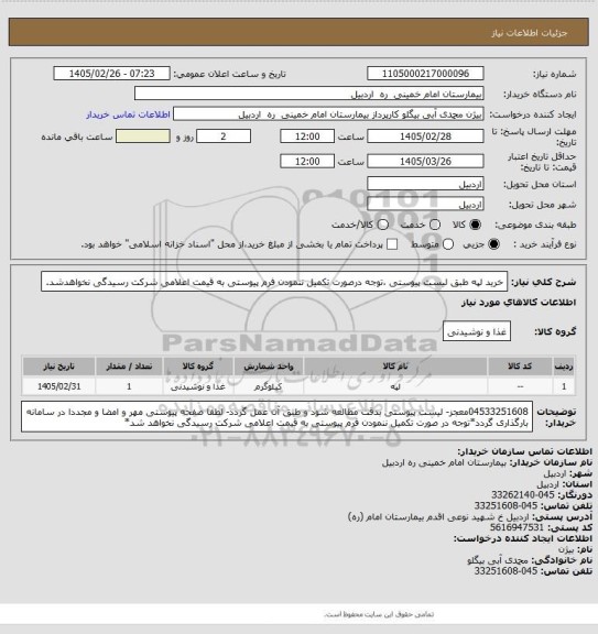 استعلام خرید لپه طبق لیست پیوستی ،توجه درصورت تکمیل ننمودن فرم پیوستی به قیمت اعلامی شرکت رسیدگی نخواهدشد.