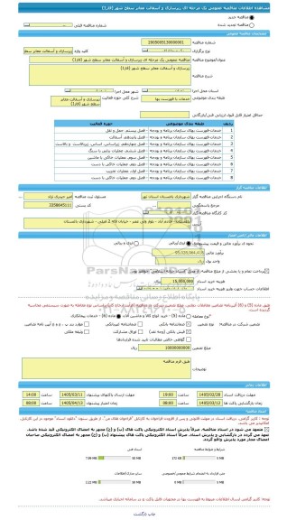 مناقصه، مناقصه عمومی یک مرحله ای زیرسازی و آسفالت معابر سطح شهر (فاز1)