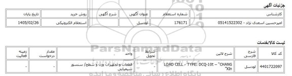 استعلام الکترونیکی، لودسل