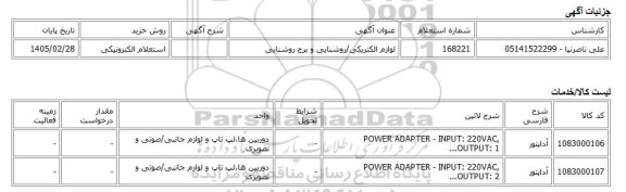 استعلام الکترونیکی، لوازم الکتریکی/روشنایی و برج روشنایی