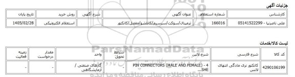 استعلام الکترونیکی، ترمینال/سوکت/سرسیم/کابلشو/مفصل/کانکتور