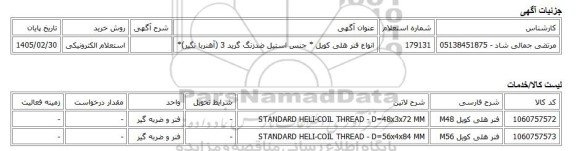 استعلام الکترونیکی، انواع فنر هلی کویل * جنس استیل ضدزنگ گرید 3 (آهنربا نگیر)*