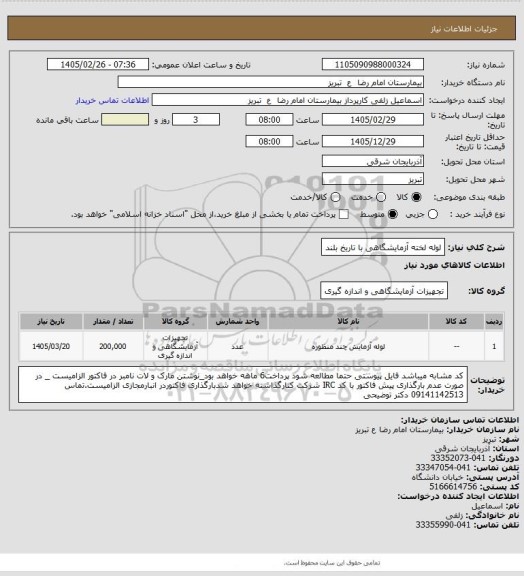 استعلام لوله لخته آزمایشگاهی با تاریخ بلند