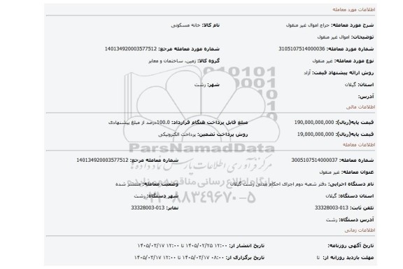 مزایده، اموال غیر منقول