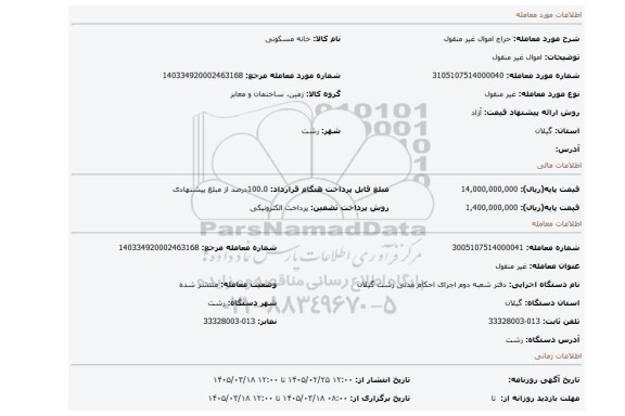 مزایده، اموال غیر منقول