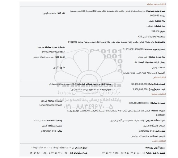 مزایده،  مال مشاع  شامل یکباب خانه  بشماره پلاک ثبتی 432فرعی از120اصلی موضوع پرونده 0401086