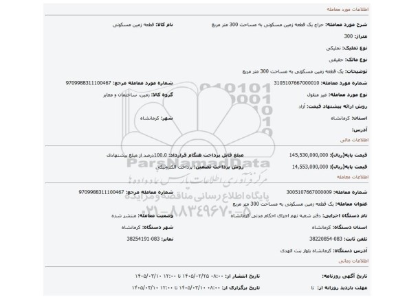 مزایده، یک قطعه زمین مسکونی به مساحت 300 متر مربع