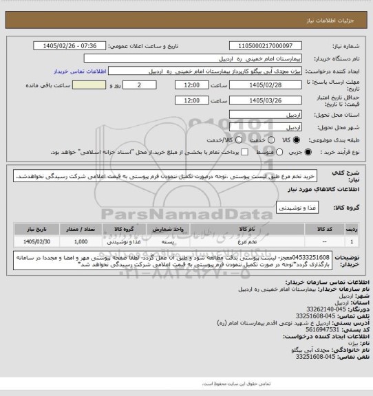 استعلام خرید تخم مرغ طبق لیست پیوستی ،توجه درصورت تکمیل ننمودن فرم پیوستی به قیمت اعلامی شرکت رسیدگی نخواهدشد.
