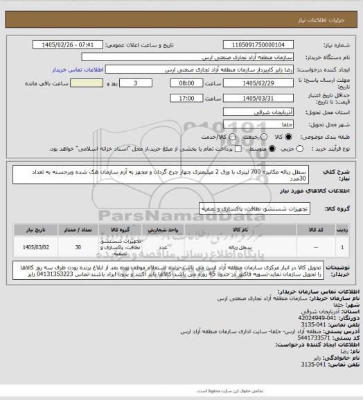 استعلام سطل زباله مکانیزه 700 لیتری با ورق 2 میلیمتری چهار چرخ گردان  و مجهز به آرم سازمان هک شده وبرجسته به تعداد 30عدد