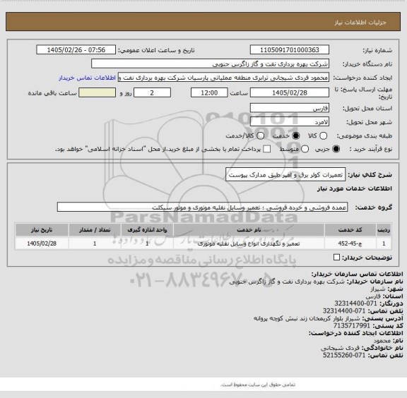 استعلام تعمیرات کولر برق و امپر طبق مدارک پیوست