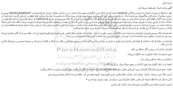 مزایده آپارتمان به مساحت حدود 110 متر مربع 