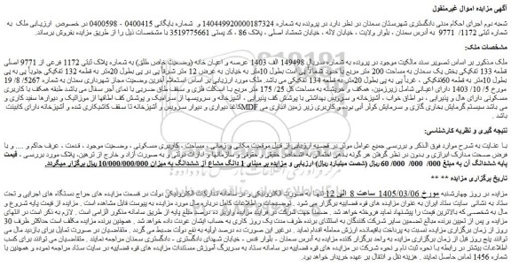مزایده عرصه و اعیان خانه (وضعیت خاص طلق) به شماره پلاک ثبتی 1172 فرعی از 9771 اصلی قطعه 133 تفکیکی