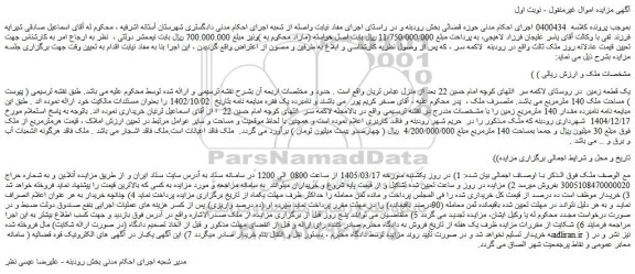 مزایده یک قطعه زمین