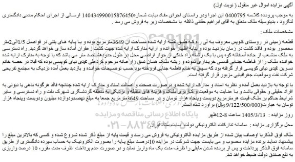 مزایده قطعه زمینی در روستای کوپس معروف به لی راه