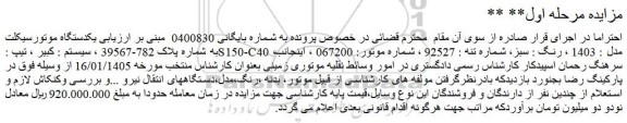 مزایده یکدستگاه موتورسیکلت