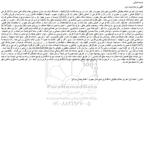 مزایده ششدانگ یک باب منزل مسکونی تحت پلاک ثبتی شماره 1973 فرعی از 8407 اصلی ، مفروز و مجزی از 33 و 31 و 95 فرعی از اصلی 