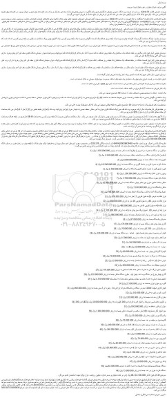 مزایده عرصه واعیان یک قطعه زمین مشتمل بر یکباب ساختمان وکارخانه چای به شماره 676 فرعی از 20 اصلی قطعه صفر تفکیکی مفروز ومجزی شده از 31 فرعی از اصلی و...