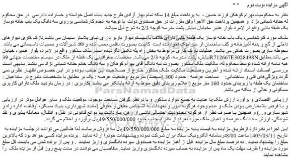 مزایده یک باب خانه نوساز یک طبقه بنایی دارای کلاف با سیستم دیوار باربر دارای نمای پلاستر