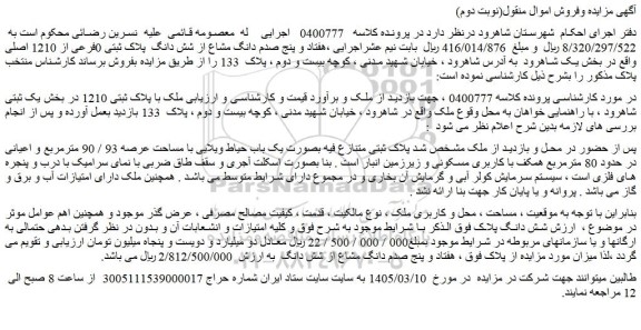 مزایده ملک بصورت یک باب حیاط ویلایی با مساحت عرصه 93 / 90 مترمربع