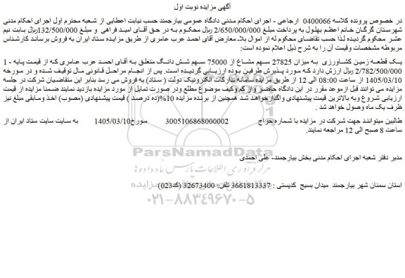 مزایده یک قطعه زمین کشاورزی  به میزان 27825 سهم مشاع از 75000 سهم شش دانگ