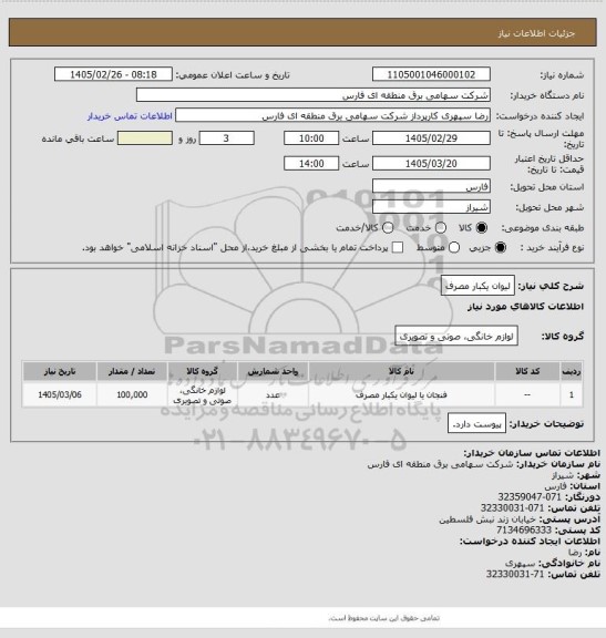 استعلام لیوان یکبار مصرف