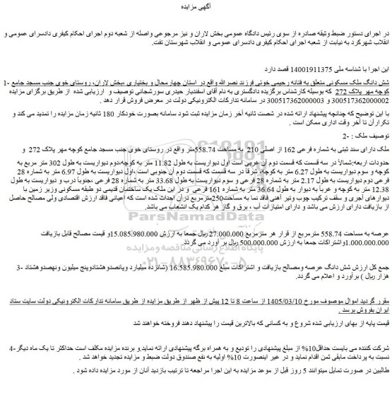 مزایده شش دانگ ملک مسکونی