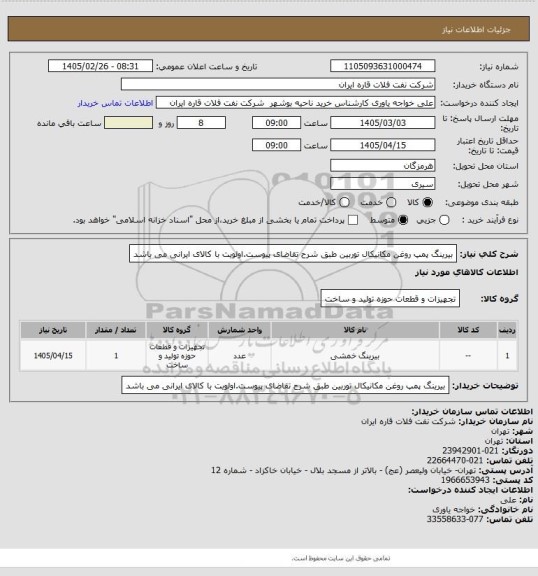 استعلام بیرینگ پمپ روغن مکانیکال توربین طبق شرح تقاضای پیوست.اولویت با کالای ایرانی می باشد