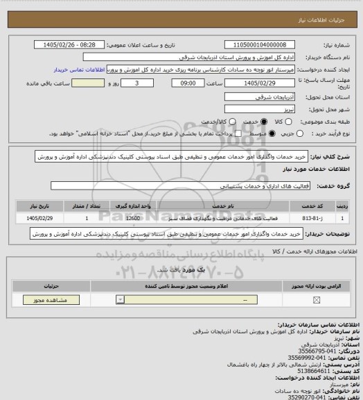 استعلام خرید خدمات واگذاری امور خدمات عمومی و تنظیفی طبق اسناد پیوستی کلینیک دندنپزشکی اداره آموزش و پرورش