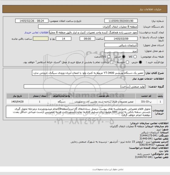 استعلام تعمیر یک دستگاه پوزیشنر YT-3400 مربوط به کنترل ولو- با اعمال جریان ورودی سیگنال خروجی ندارد