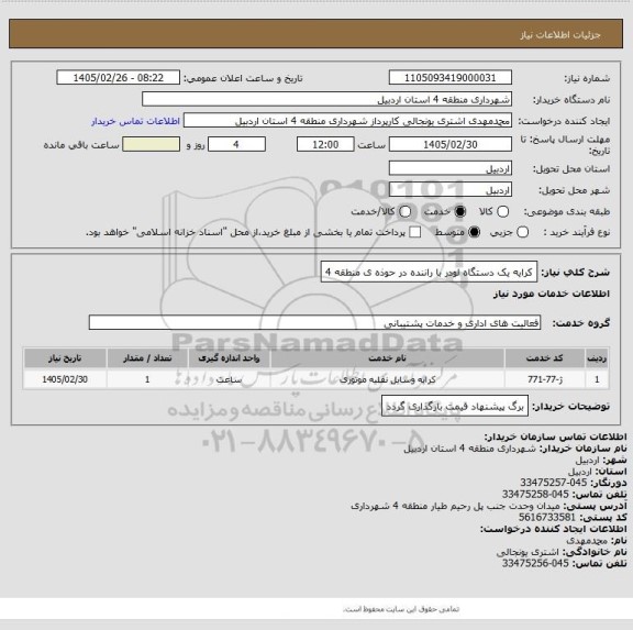 استعلام کرایه یک دستگاه لودر با راننده در حوذه ی  منطقه 4