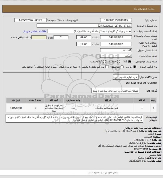 استعلام خرید لوازم تاسیساتی