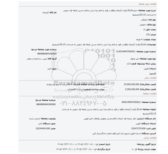 مزایده، 6دانگ1واحد آپارتمان واقع در الوند خ امام رضا نبش خ امام حسین طبقه اول جنوبی به مساحت 132.15مترمربع