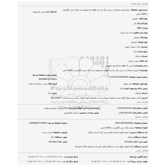 مزایده، مزایده دودانک از شش دانک یک  یک قطعه باغ مفروزه تحت پلاک ثبتی 22فرعی از 1606 اصلی