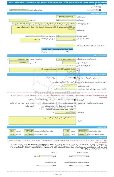 مناقصه، مناقصه عمومی یک مرحله ای خرید 500 تن اسید سولفوریک 97 درصد مورد نیاز واحدهای بخار و سیکل ترکیبی نروگاه شهید سلیمی نکا
