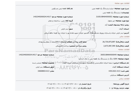 مزایده، ششدانگ یک قطعه زمین