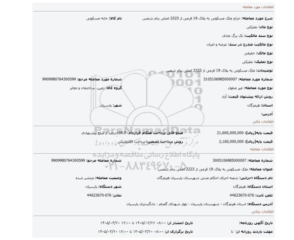 مزایده، ملک مسکونی به پلاک 19 فرعی از 2223 اصلی بنام شمس
