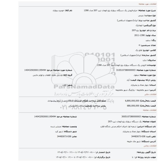 مزایده،  فروش یک دستگاه سواری پژو اتومات تیپ 207 مدل  1390