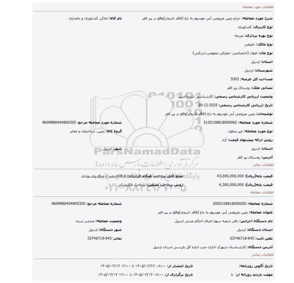 مزایده،  زمین مزروعی آبی موسوم به  باغ (فاقد اشجار)واقع در پیر القر