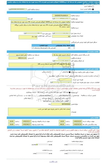 مناقصه، مناقصه عمومی یک مرحله ای خرید16000 کیلوگرم هیدرازین هیدرات 55 درصد مورد نیاز واحدهای بخار و سیکل ترکیبی نیروگاه شهید سلیمی نکا