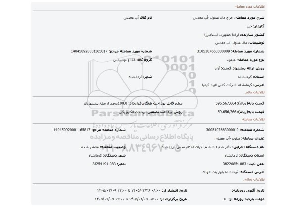 مزایده، مال منقول -آب معدنی