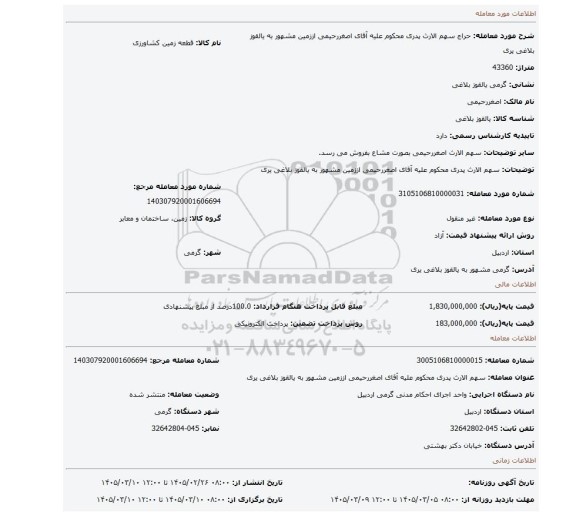 مزایده، سهم الارث پدری محکوم علیه آقای اصغررحیمی اززمین مشهور به یالقوز بلاغی یری
