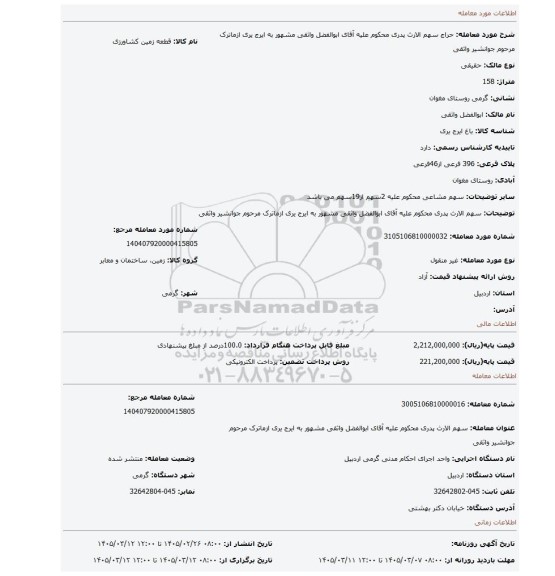 مزایده، سهم الارث پدری محکوم علیه آقای ابوالفضل واثقی مشهور به  ایرج یری ازماترک مرحوم جوانشیر واثقی