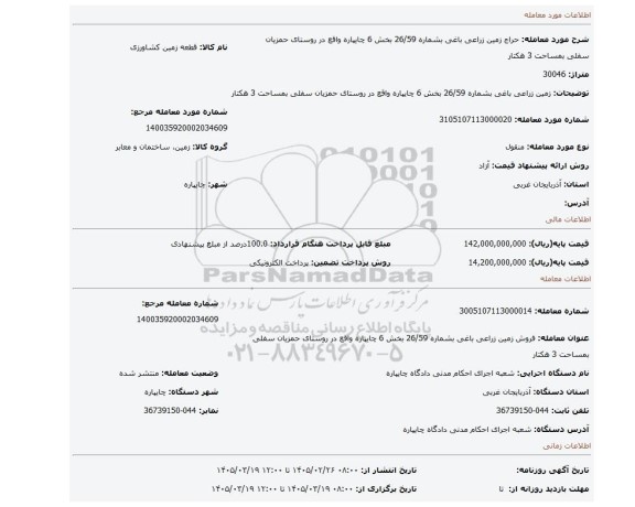 مزایده، زمین زراعی باغی بشماره 26/59 بخش 6 چایپاره واقع در روستای حمزیان سفلی بمساحت 3 هکتار