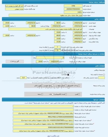 مزایده ، فروش ملک تجاری سالن چند منظوره -مزایده ساختمان  - استان هرمزگان
