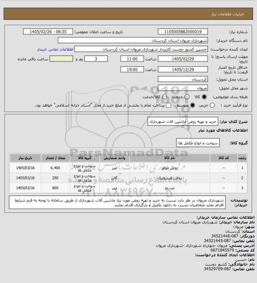 استعلام خرید و تهیه روغن ماشین الات شهرداری